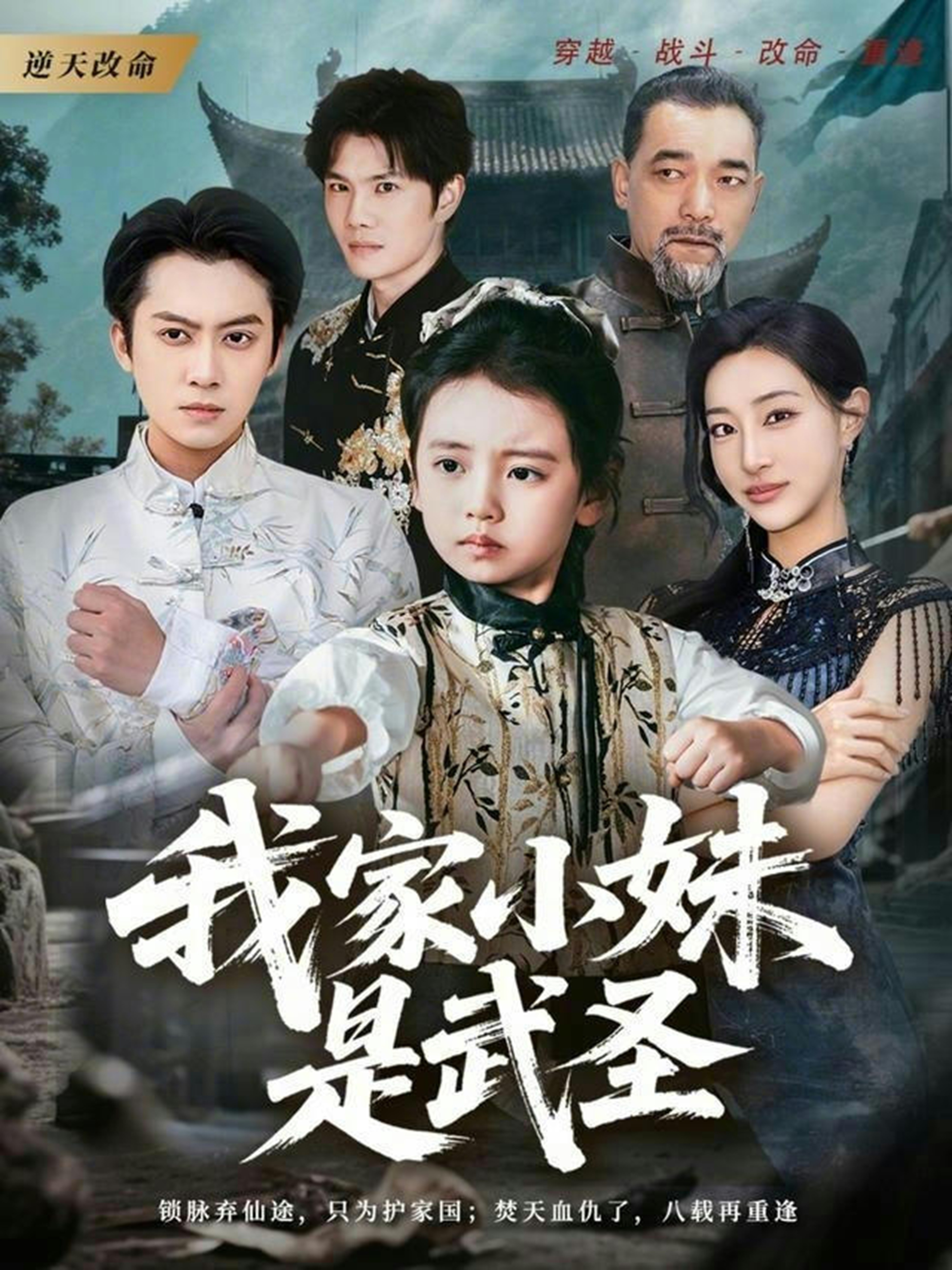 短剧《我家小妹是武圣$俞隽逸＆吴蔓林》夸克网盘资源