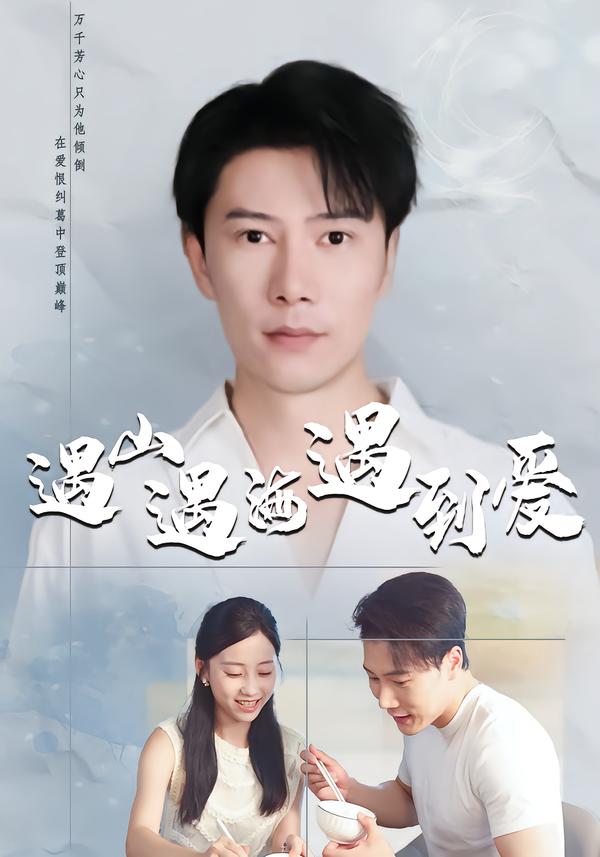 短剧《遇山遇海遇到爱$六一＆陈伟华》夸克网盘资源