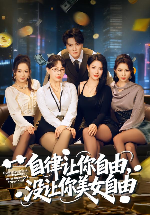 短剧《自律让你自由，没让你美女自由$刘乂宇/冷梓昕》全集夸克网盘