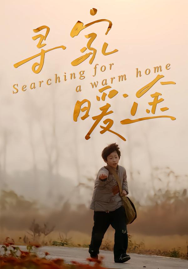 短剧《寻家暖途$杨子煊/徐心语》全集夸克网盘