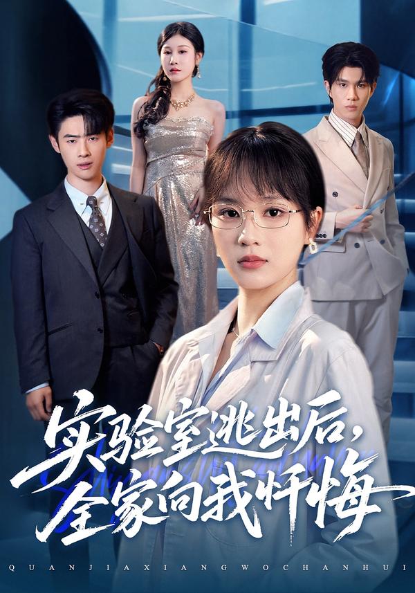 实验室逃出后，全家向我忏悔$彭慧玲/罗梓铭