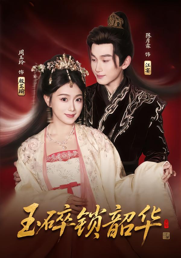 短剧《玉碎锁韶华$周玉玲/陈彦霖》夸克网盘资源