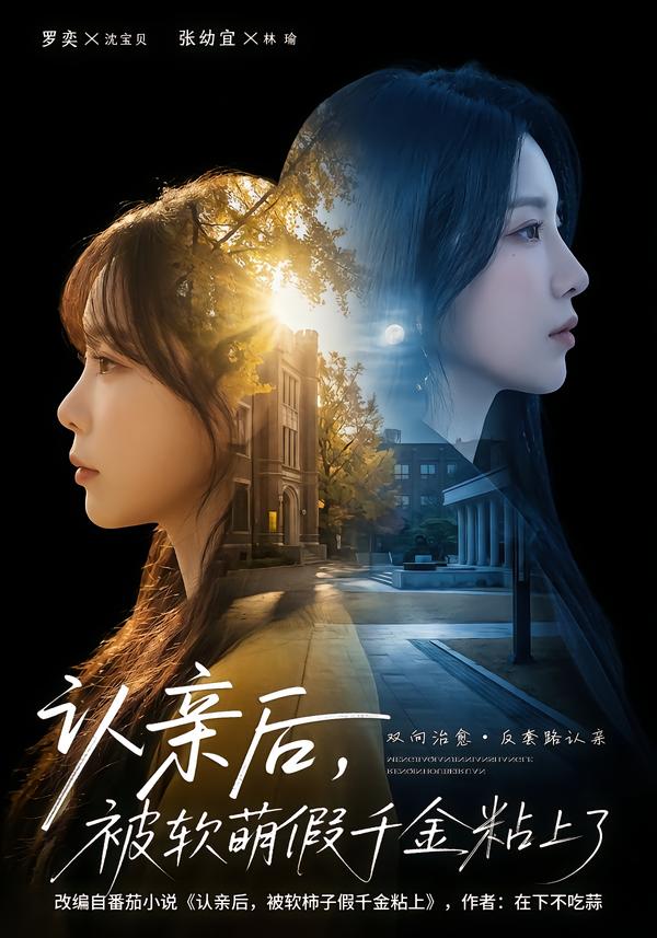 短剧《认亲后，被软萌假千金粘上了$罗奕＆裴茂旭》夸克网盘资源