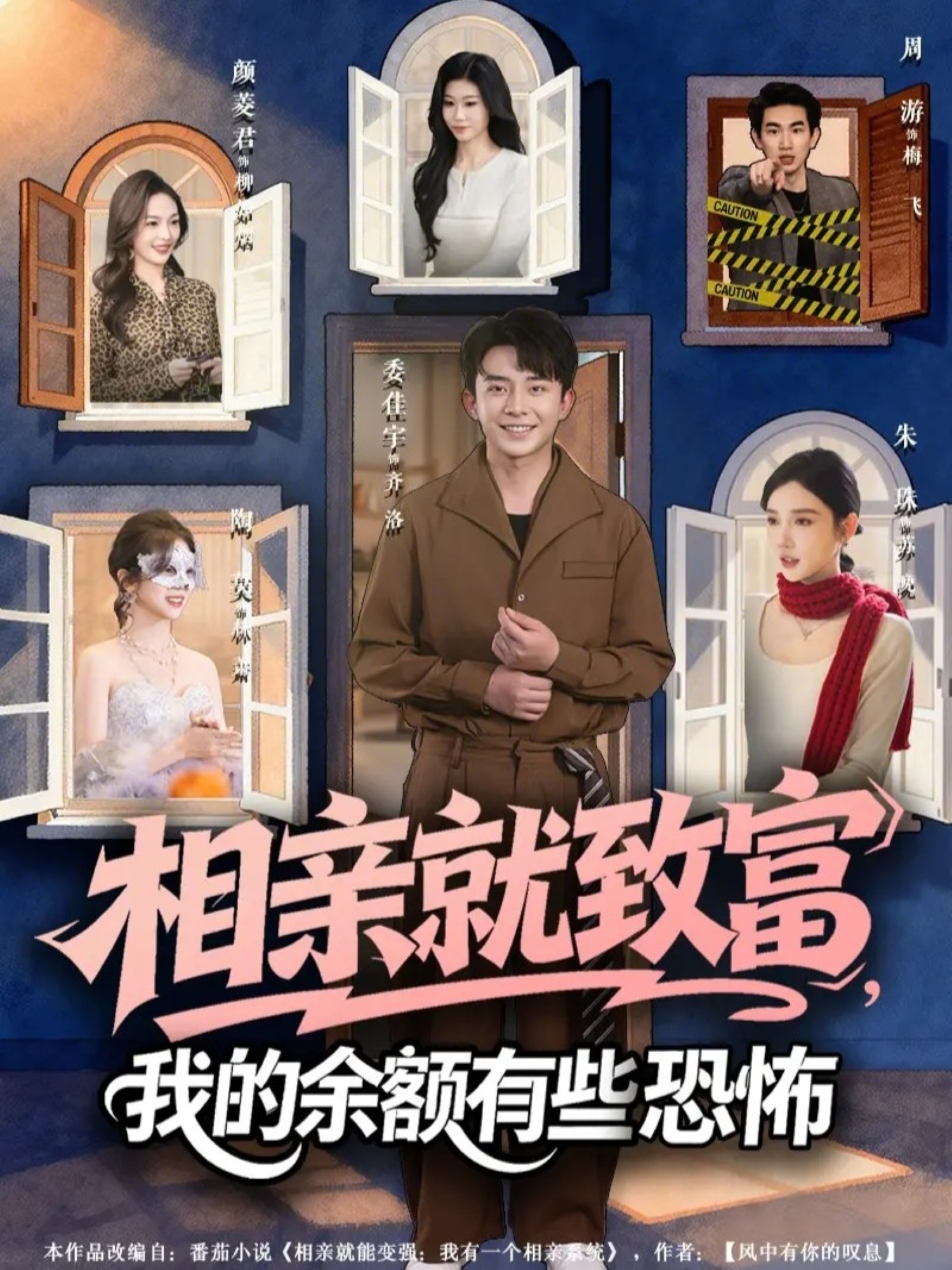 短剧《相亲就致富，我的余额有些恐怖$委佳宇/朱珠》夸克网盘资源