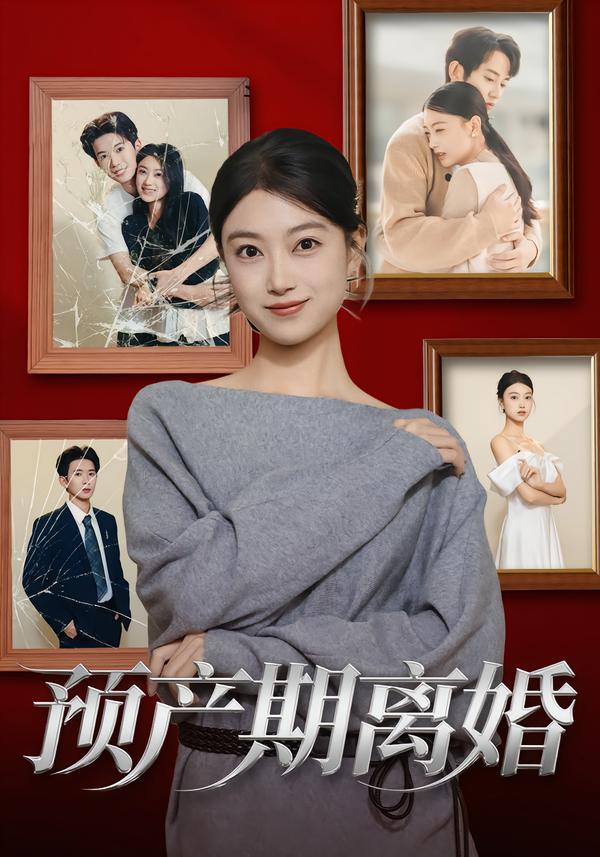 短剧《预产期离婚$陈奕汐/项泰诚》夸克网盘资源