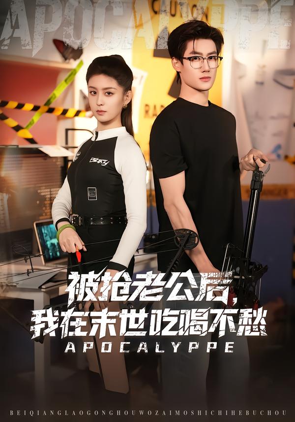 短剧《被抢老公后，我在末世吃喝不愁$李芊乐/肖洋》夸克网盘资源