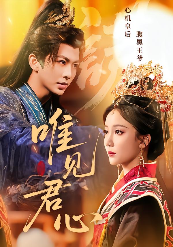 短剧《唯见君心$文艺贞/陈瑞》夸克网盘资源