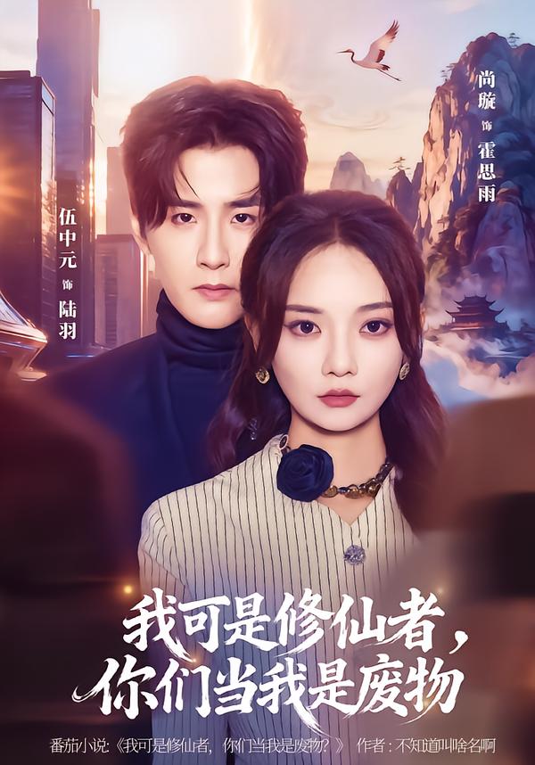 短剧《我可是修仙者，你们当我是废物$伍中元/尚璇》夸克网盘资源