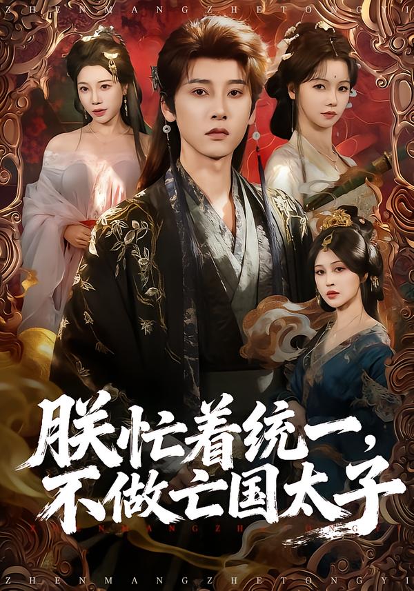 短剧《朕忙着统一，不做亡国太子$冯俊熙＆寇诗翎》夸克网盘资源