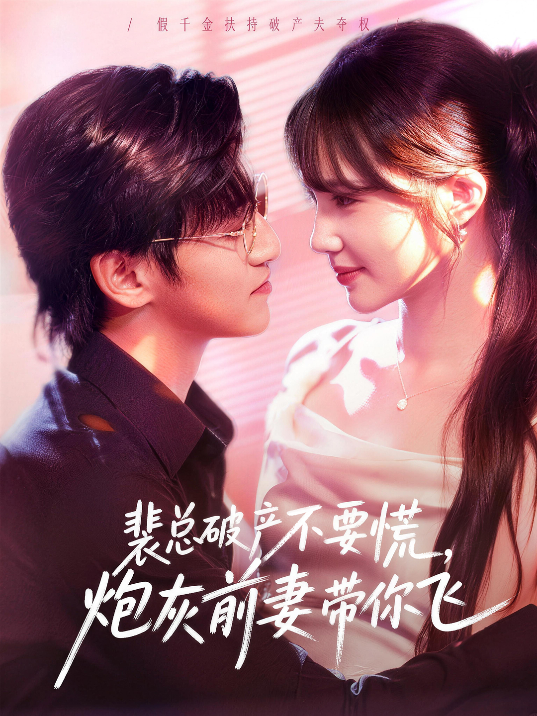 短剧《裴总破产不要慌，炮灰前妻带你飞$卓杭＆徐东艺》夸克网盘资源