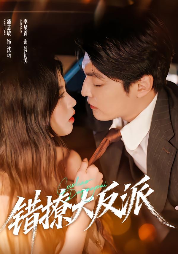 短剧《错撩大反派$李星霖＆潘慧敏》夸克网盘资源