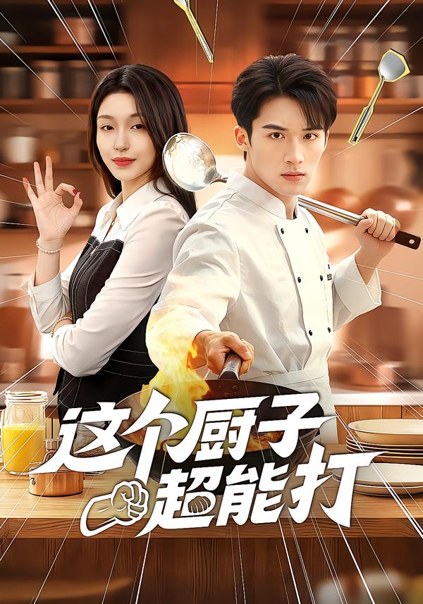 短剧《这个厨子超能打$努尔孜叶/陈锦炯》夸克网盘资源
