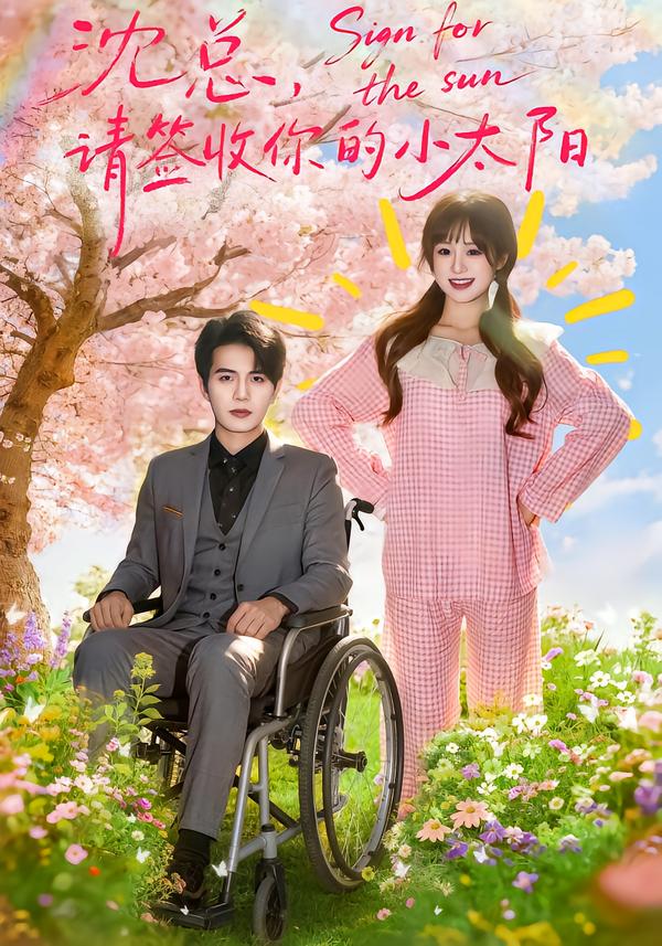 短剧《沈总，请签收你的小太阳$张邵禾/苏亮》夸克网盘资源