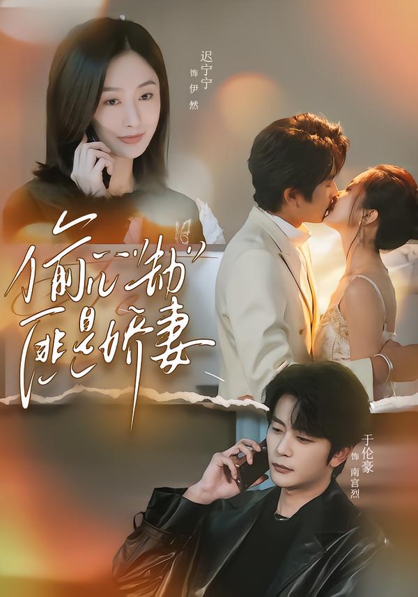 短剧《偷心劫匪是娇妻＆偷“心”劫匪是娇妻$于伦豪＆迟宁宁》夸克网盘资源