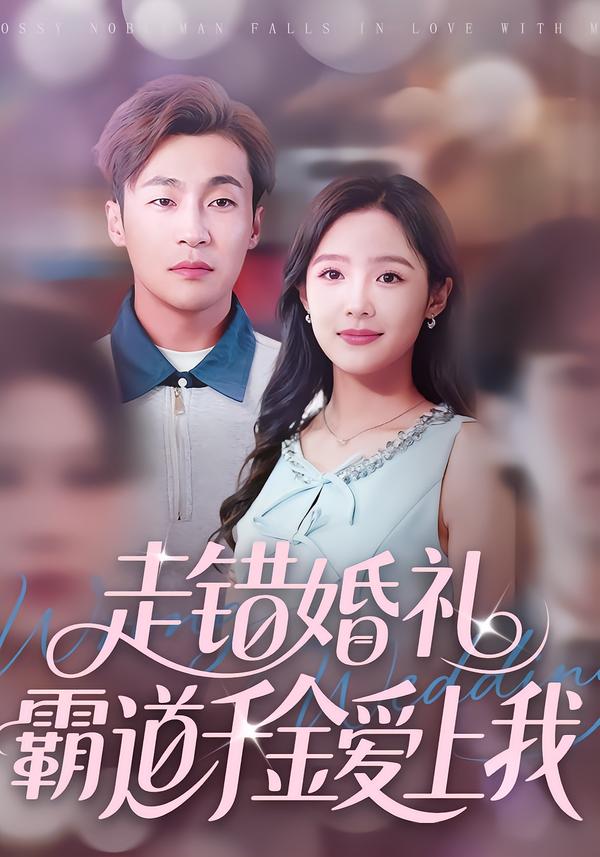 短剧《走错婚礼霸道千金爱上我$周六＆添添》全集夸克网盘