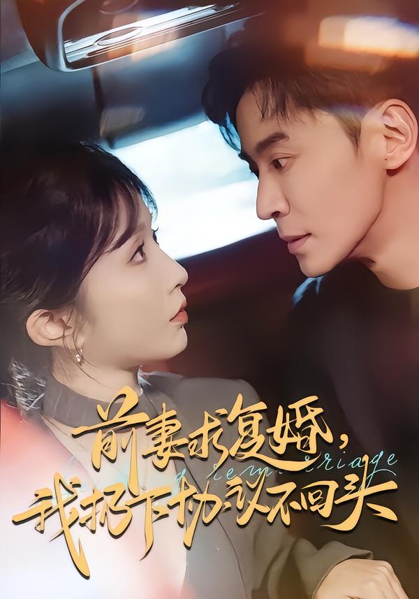 短剧《前妻求复婚，我扔下协议不回头$王璐＆程七月》夸克网盘资源