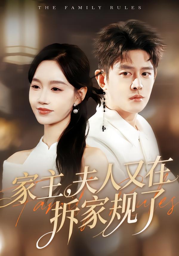 短剧《家主，夫人又在拆家规了$王朝阳＆张诗媛》全集夸克网盘