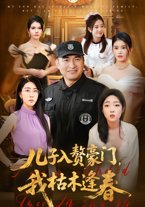 短剧《儿子入赘豪门，我枯木逢春$李瀚均＆沈溪悦》夸克网盘资源