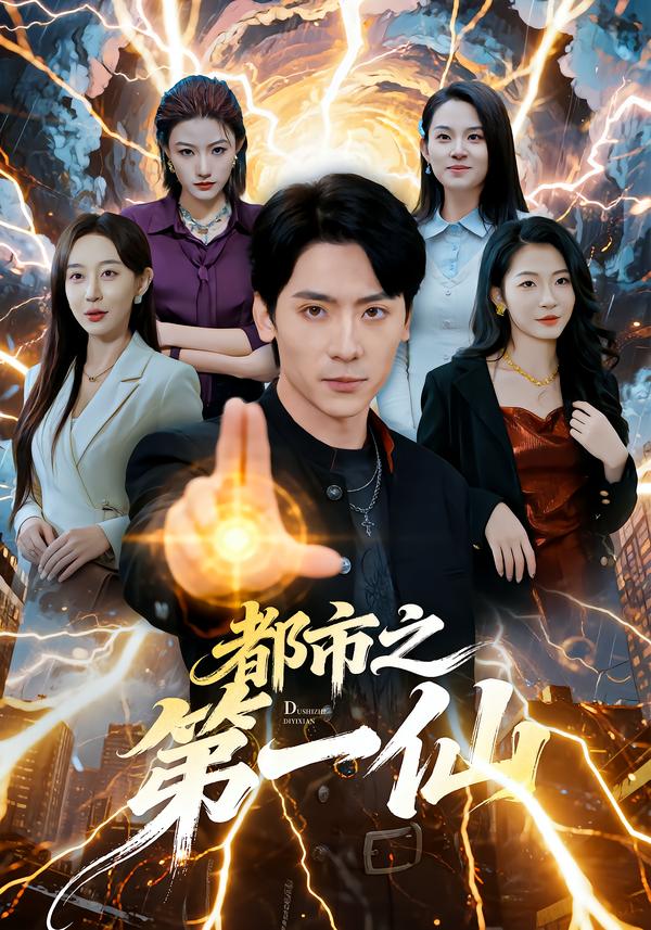 短剧《都市之第一仙$张子烨＆王瀚迎》夸克网盘资源