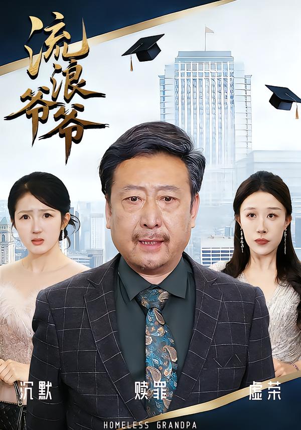 短剧《流浪爷爷$黄月倩/蔡欣/杨玉洁》全集夸克网盘