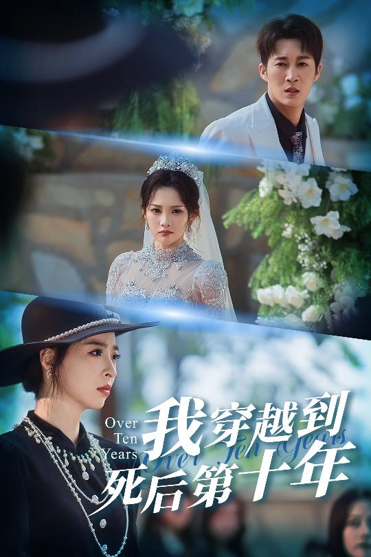我穿越到死后第十年/十年生死不思量$王朋/朱静