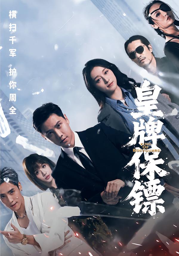 短剧《皇牌保镖$蒋亚兰/许安泰/丘子健》夸克网盘资源