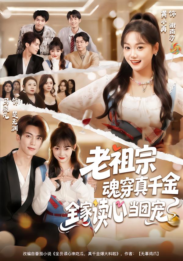 短剧《老祖宗魂穿真千金，全家读心当团宠$黄小再＆马晓凡》夸克网盘资源