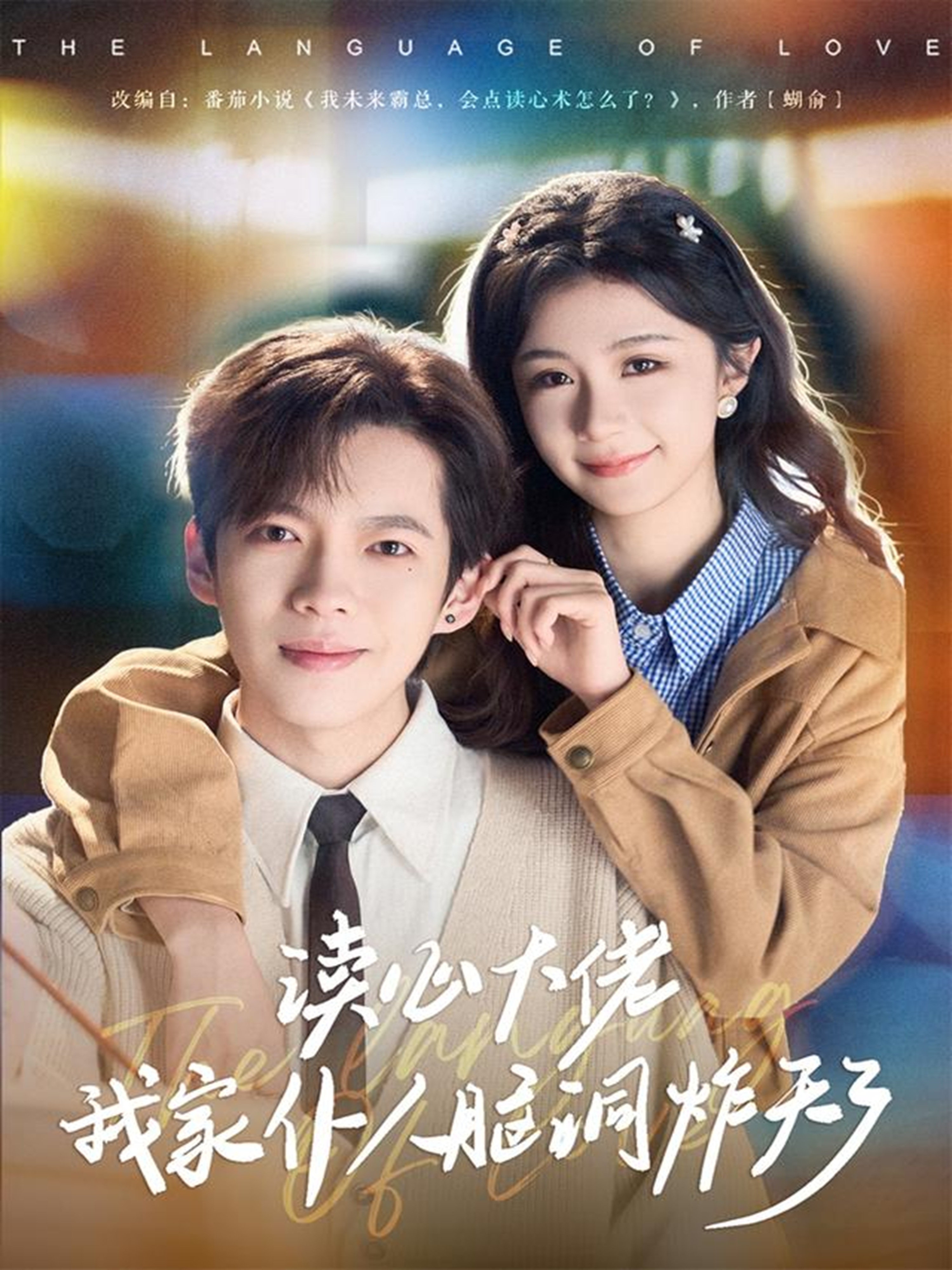 短剧《读心大佬我家仆人脑洞炸天了$张星昂/美美》全集夸克网盘