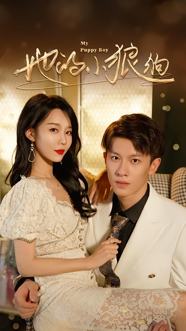 短剧《她的小狼狗＆灿烂的风$冯伊洋＆刘寒羽》全集夸克网盘