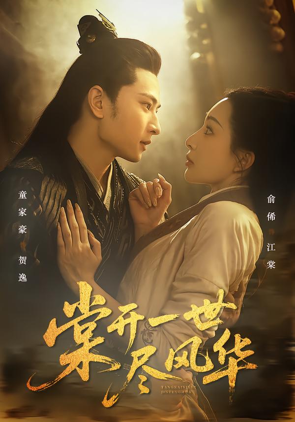 短剧《棠开一世尽风华$童家豪＆俞俙》夸克网盘资源
