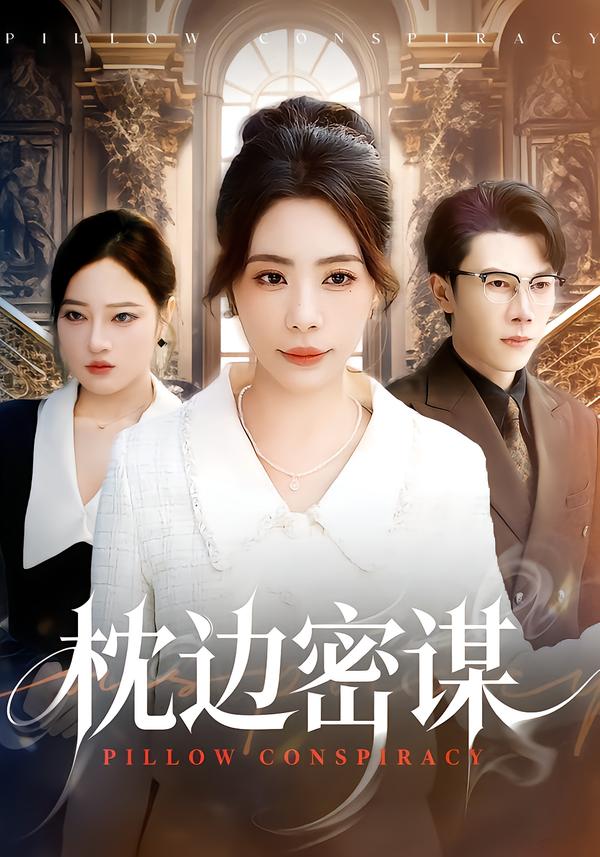 短剧《枕边密谋$秦萍＆陈伟华》夸克网盘资源