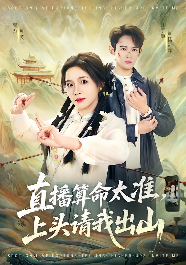 直播算命太准，上头请我出山$馨方/江宇顺