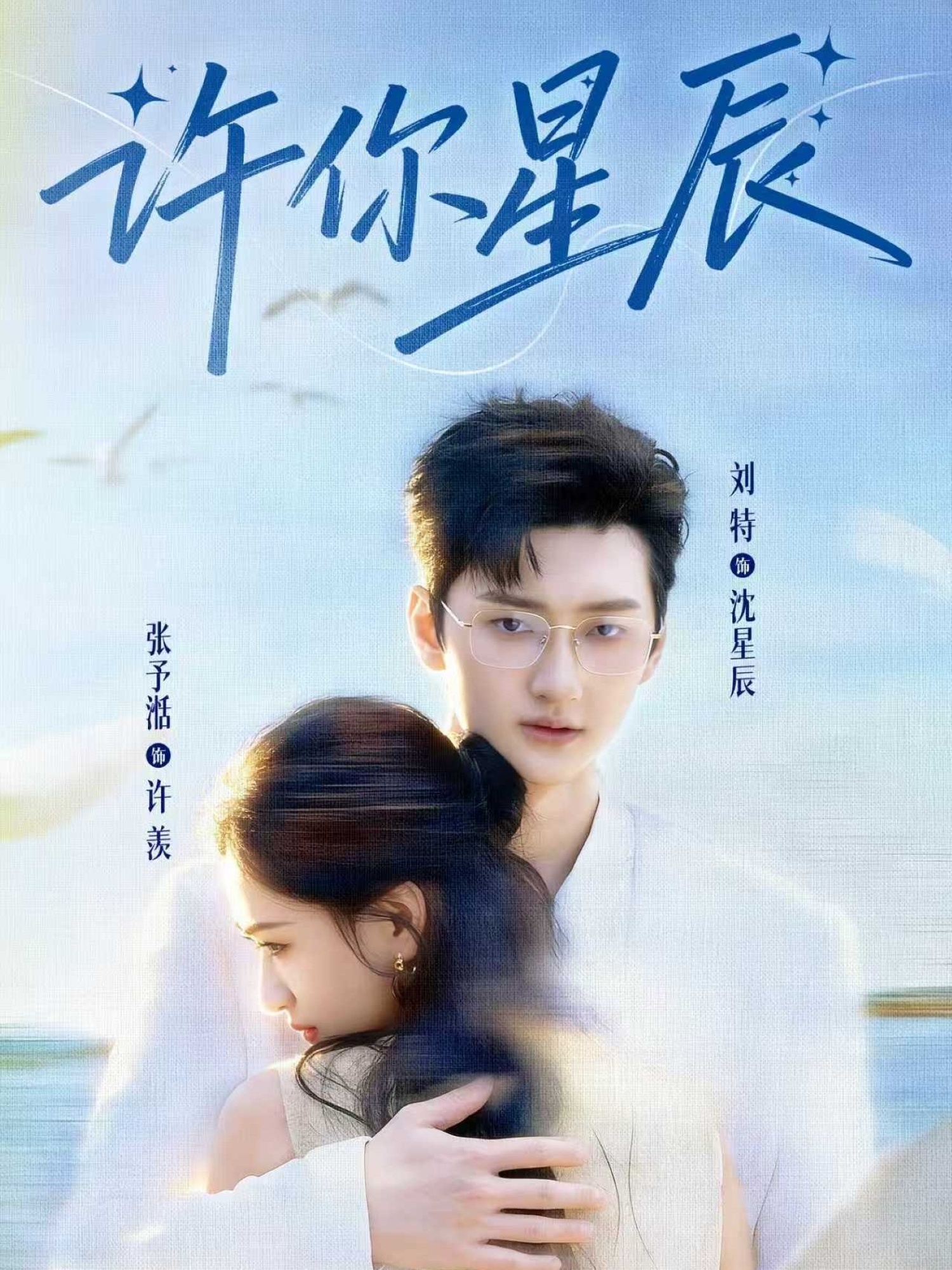 短剧《许你星辰$刘特/张予湉》夸克网盘资源