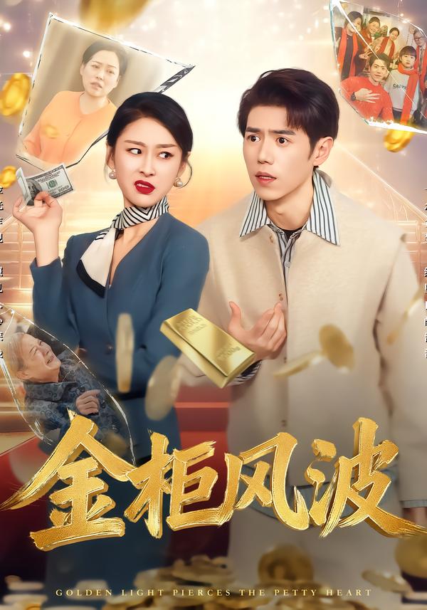 短剧《金光照破小人心/金柜风波$侯雨彤/刘嘉文》夸克网盘资源