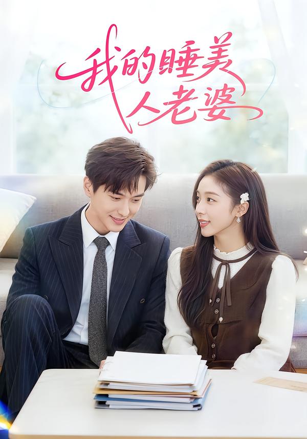 短剧《我的睡美人老婆$刘晔/马玲玲》夸克网盘资源