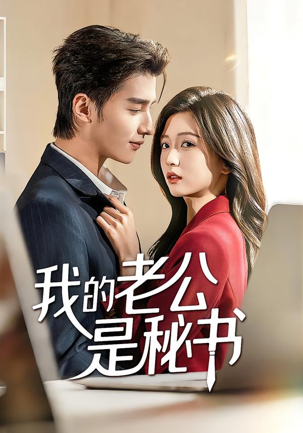 短剧《我的老公是秘书$何祯/章博文》夸克网盘资源