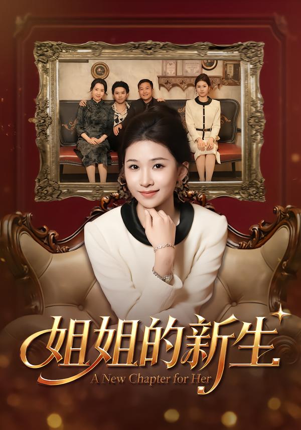 姐姐的新生$吕宗霖/魏钰珂/林海燕(夸克网盘资源)