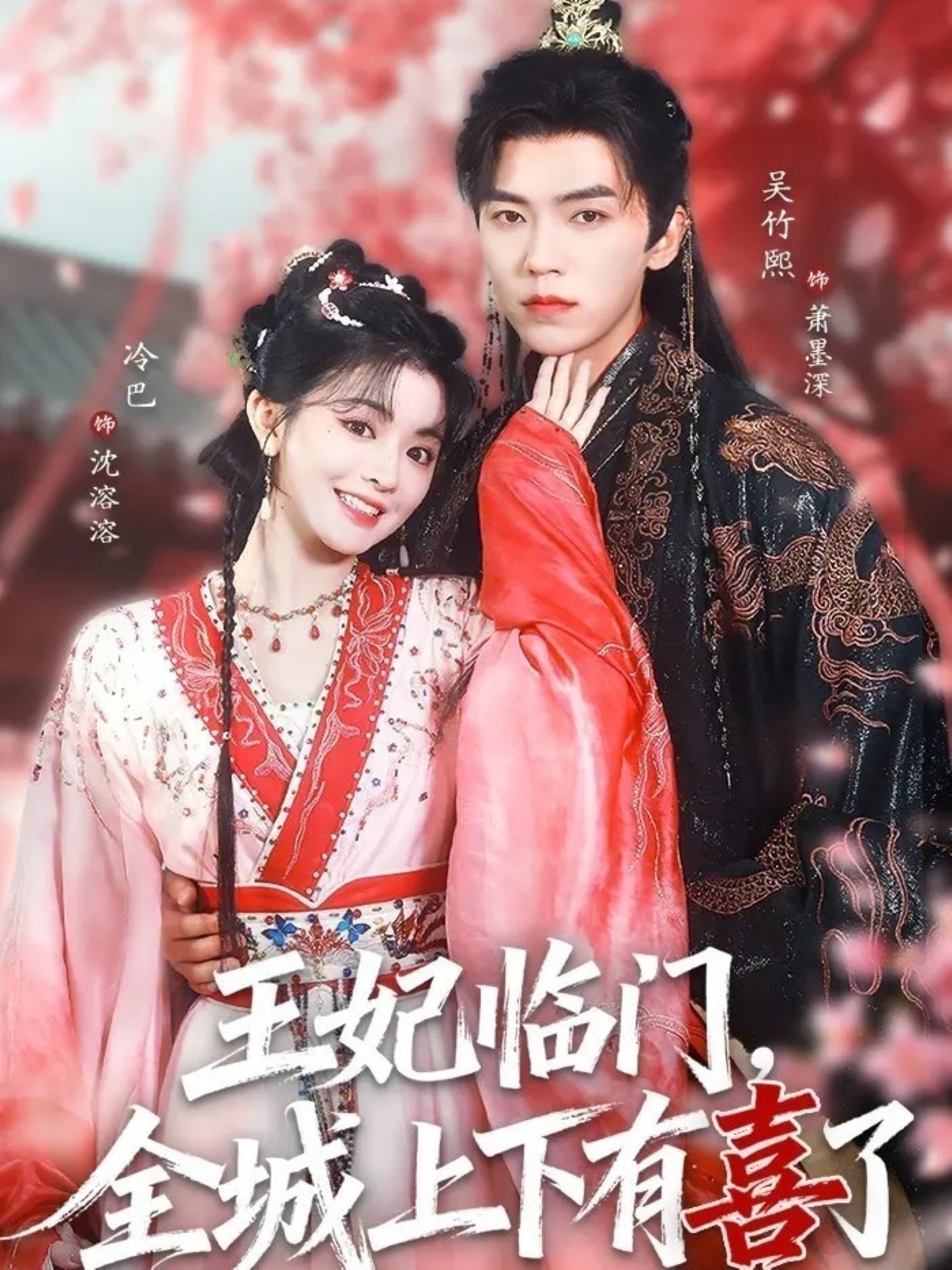 短剧《王妃临门全城上下有喜了$吴竹熙/冷巴（廖慧敏）》夸克网盘资源