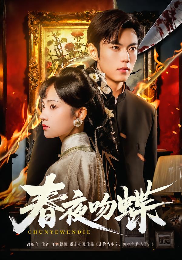 短剧《春夜吻蝶$于航＆王欢欢》夸克网盘资源