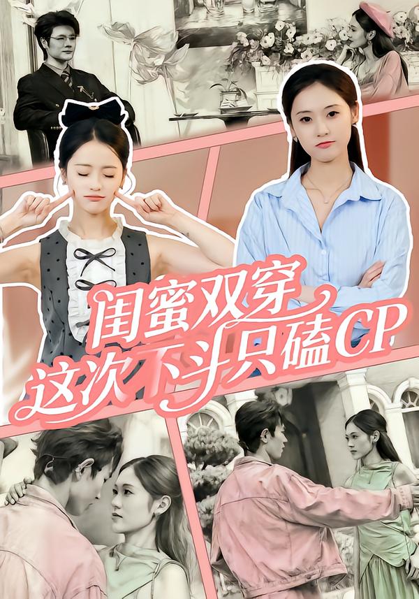 短剧《闺蜜双穿，这次不斗只磕CP$华佳艺/姜皓之》全集夸克网盘