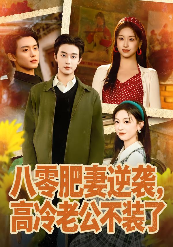 八零肥妻逆袭，高冷老公不装了$白珩威＆胡耀文