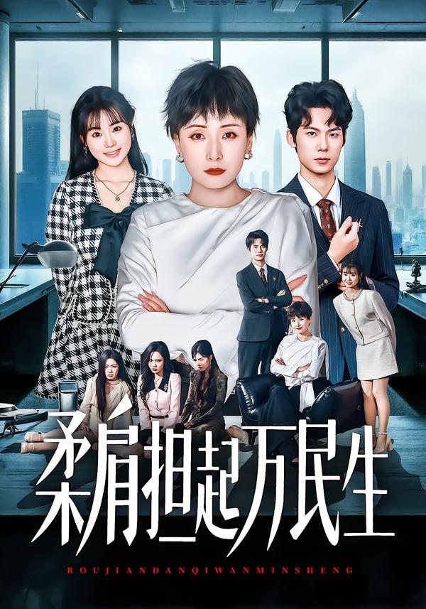 短剧《燕雀难登凤凰台/柔肩担起万民生$黄旭阳/张雨霏》夸克网盘资源