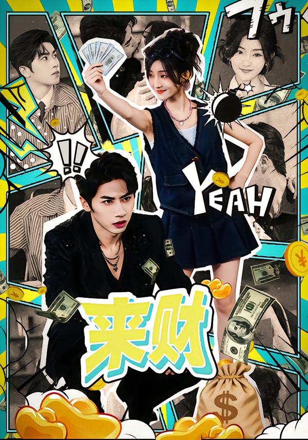 短剧《来财$王宜洋＆牛静捷》全集夸克网盘