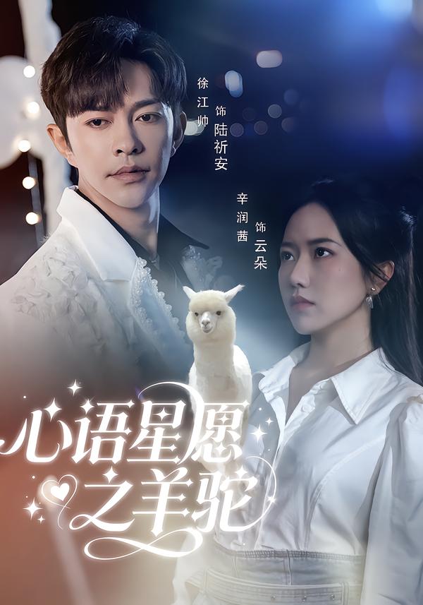 短剧《心语星愿之羊驼$徐江帅＆辛润茜》夸克网盘资源