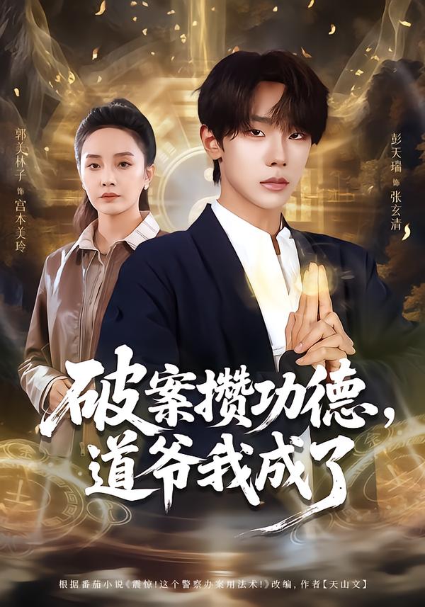 破案攒功德，道爷我成了$彭天瑞＆郭美林子