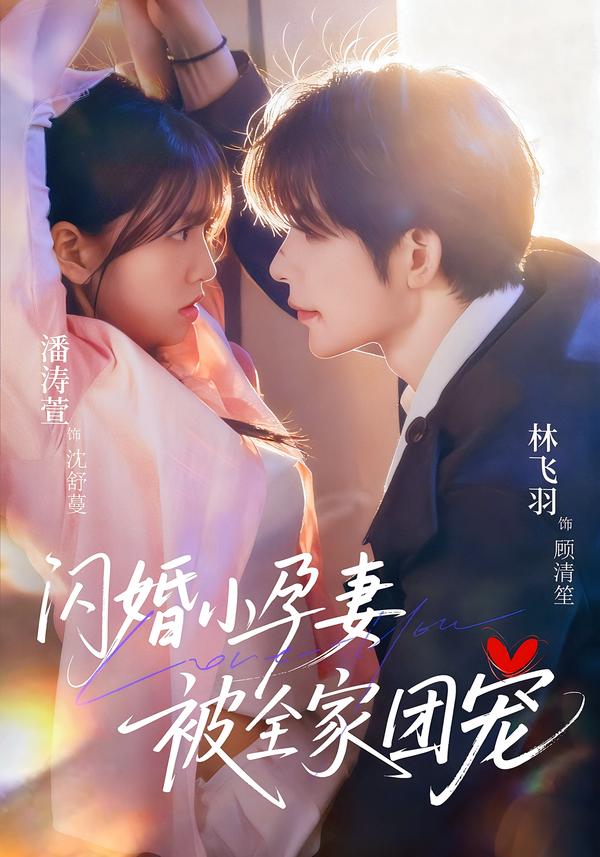 短剧《闪婚小孕妻被全家团宠$林飞羽＆潘涛萱》全集夸克网盘