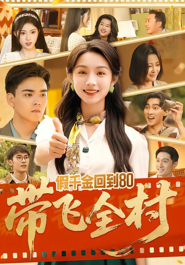 短剧《假千金回到80带飞全村$孙忠杨/刘奕彤》夸克网盘资源