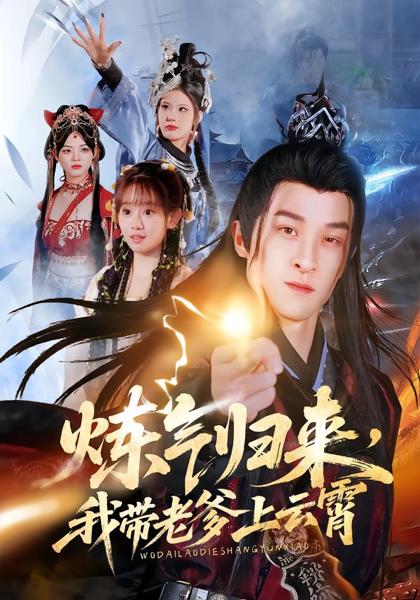 短剧《炼气归来，我带老爹上云霄$聂杨/胡嘉倪/薛凯》夸克网盘资源