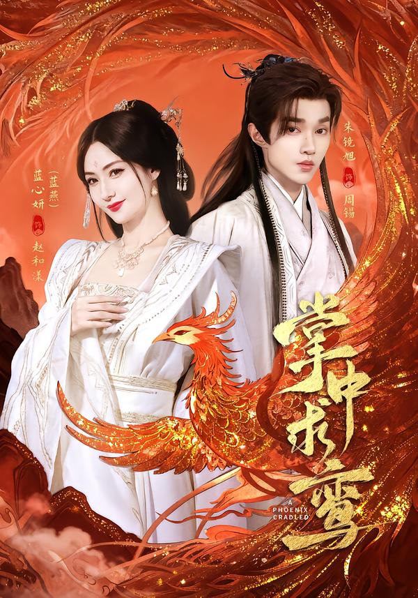 短剧《掌中求鸾$朱镜旭＆蓝心妍》夸克网盘资源