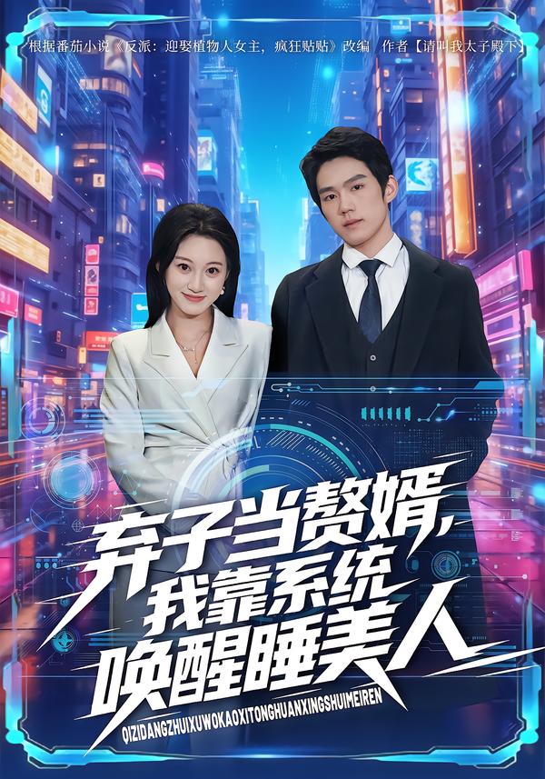 短剧《弃子当赘婿，我靠系统唤醒睡美人$金璨＆李雪曼》夸克网盘资源